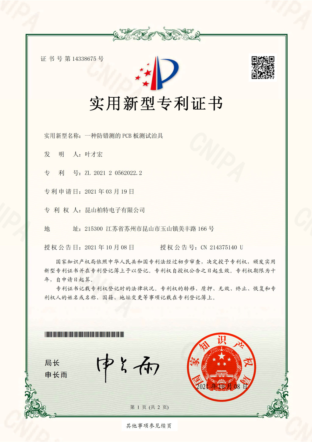 202120562022.2一種防錯測的PCB板測試治具_00.jpg